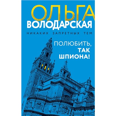 Эксмо Ольга Володарская "Полюбить, так шпиона!"