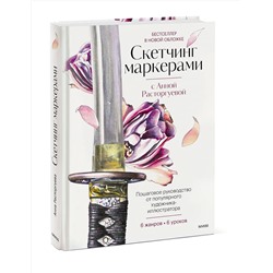 Эксмо Анна Расторгуева "Скетчинг маркерами с Анной Расторгуевой. 6 жанров — 6 уроков"