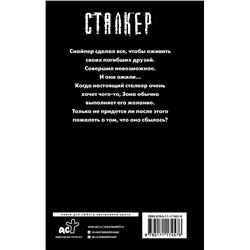 АСТ Дмитрий Силлов "Закон Черного сталкера"