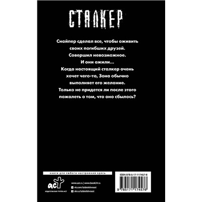 АСТ Дмитрий Силлов "Закон Черного сталкера"