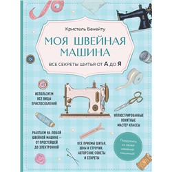 Эксмо Кристель Бенейту "Моя швейная машина. Все секреты шитья от А до Я"