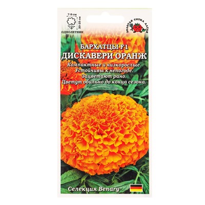 Семена Бархатцы «Дискавери оранж», F1, прямостоячие, 5 шт., «Золотая Сотка Алтая»