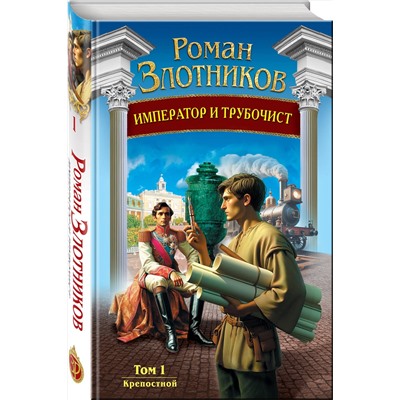 427745 Эксмо Роман Злотников "Император и трубочист. Том 1. Крепостной"