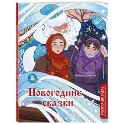 Эксмо Василиса Кирилова "Новогодние сказки. Раскрашиваем сказки и легенды народов мира"