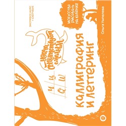 АСТ Ольга Умпелева "Каллиграфия и леттеринг. Экспресс-курс + прописи"
