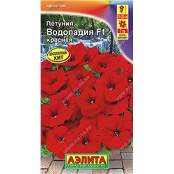 1717A Петуния ВОДОПАДИЯ F1 красная 7 шт