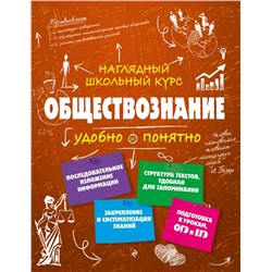 Эксмо С. М. Гришкевич "Обществознание"