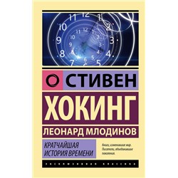 АСТ Стивен Хокинг, Леонард Млодинов "Кратчайшая история времени"