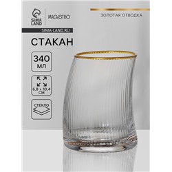 Стакан Magistro «Орион», 340 мл, стекло, с золотой каймой, прозрачный