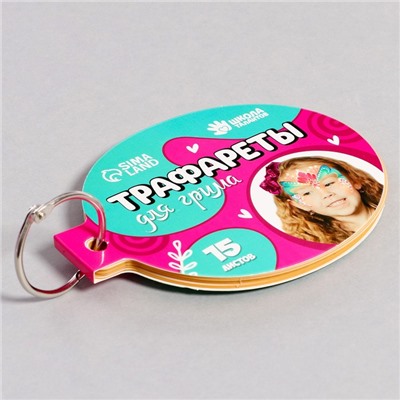 Трафареты для грима «Девочки» 15 листов, многоразовые