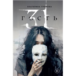 Эксмо Екатерина Громова "31 гость"