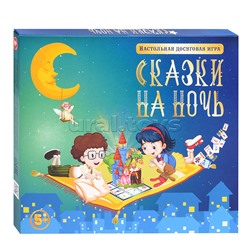 Игра настольная "Сказки на ночь"