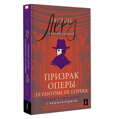 АСТ Гастон Леру "Призрак Оперы = Le Fantôme de l’Opéra: читаем в оригинале с комментарием"