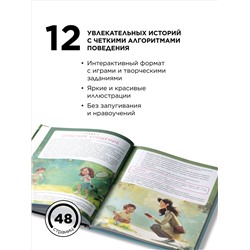 Книга «Мама, я в безопасности. Нескучные истории Максима и Кати о встречах с незнакомцами»