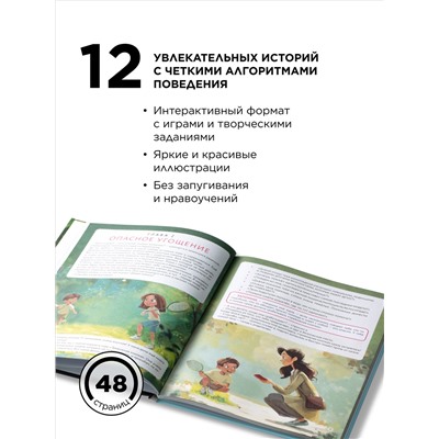 Книга «Мама, я в безопасности. Нескучные истории Максима и Кати о встречах с незнакомцами»