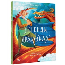 АСТ Анна Ланг, Теа Орси "Легенды о драконах"
