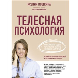 АСТ Кошкина К.А., Никонов А.П. "Телесная психология: как изменить судьбу через тело и вернуть женщине саму себя"