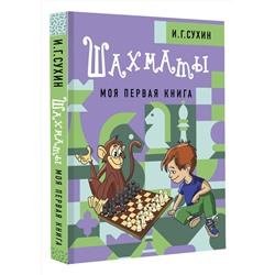 АСТ Сухин И.Г. "Шахматы. Моя первая книга"