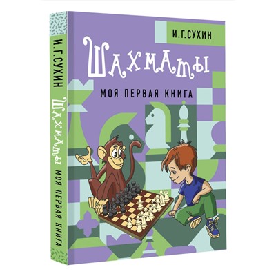 АСТ Сухин И.Г. "Шахматы. Моя первая книга"