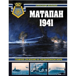 Эксмо Александр Больных "Матапан 1941. Главное сражение на Средиземном море"