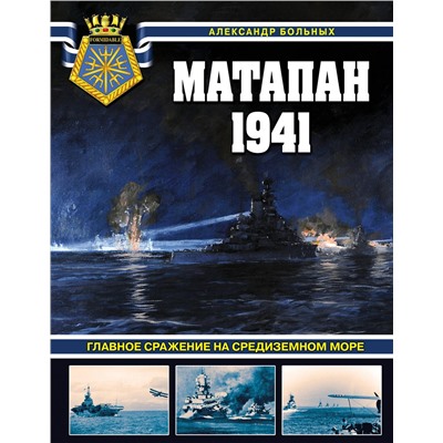 Эксмо Александр Больных "Матапан 1941. Главное сражение на Средиземном море"