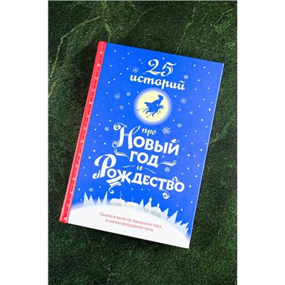 475820 АСТ Х. К. Андерсен, Н. В. Гоголь, Ф. М. Достоевский, Н. С. Лесков, А. П. Чехов, М. Горький, А. И. Куприн, Л. А. Чарская, Н. Д. Телешов, Л. Н. Андреев, А. Т. Аверченко, Н. А. Тэффи, А. П. Гайдар, М. М. Зощенко "25 историй про Новый год и Рождество"