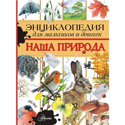 АСТ Тихонов А.В. "Энциклопедия для мальчиков и девочек. Наша природа"
