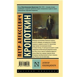 АСТ Петр Алексеевич Кропоткин "Записки революционера"