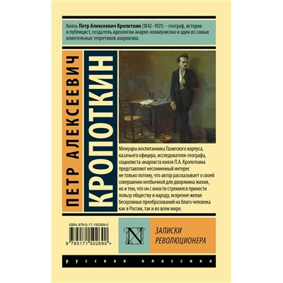 АСТ Петр Алексеевич Кропоткин "Записки революционера"