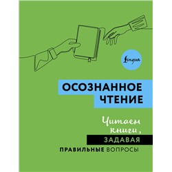 АСТ . "Осознанное чтение. Читаем книги, задавая правильные вопросы"