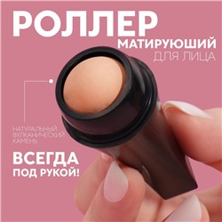 Матирующий ролик для лица, 7.5×2.5 см, чёрный, бежевый