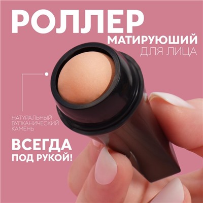 Матирующий ролик для лица, 7.5×2.5 см, чёрный, бежевый