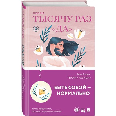 Эксмо Рони Лорен "Тысячу раз «да»"