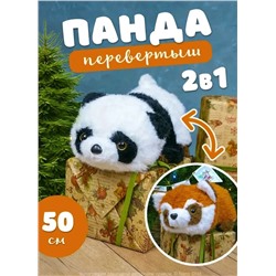 Мягкая игрушка Перевертыш Белая Панда и Красный Енот, 50 см