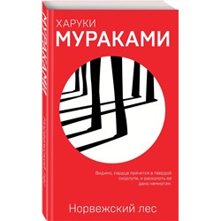 Эксмо Харуки Мураками "Норвежский лес"