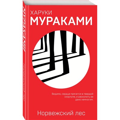 Эксмо Харуки Мураками "Норвежский лес"