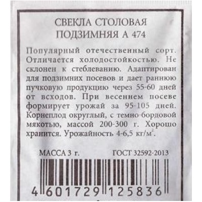 Свекла  Подзимняя А474 (Код: 83126)
