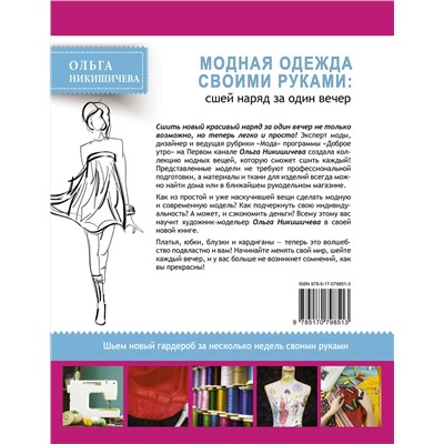 АСТ Никишичева О.С. "Модная одежда своими руками: сшей наряд за 1 вечер"