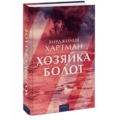 Эксмо Вирджиния Хартман "Хозяйка болот"