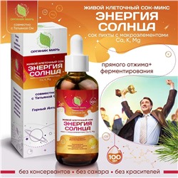 Живой сок Энергия Солнца пихты с Макроэлементами Ca Mg K (магний, кальций, калий) прямого отжима 100 мл.