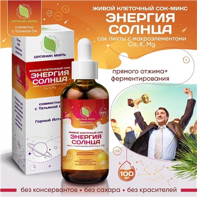 Живой сок Энергия Солнца пихты с Макроэлементами Ca Mg K (магний, кальций, калий) прямого отжима 100 мл.