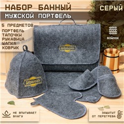 Набор для бани с вышивкой «Мужской», 5 предметов: портфель, тапки, рукавица, шапка, коврик, серый, «Добропаровъ»