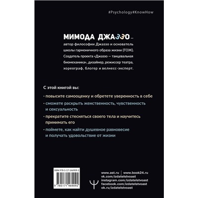 АСТ Мимода Джаззо "Душевная гинекология в перчатках от Prada. Искусство быть женщиной"