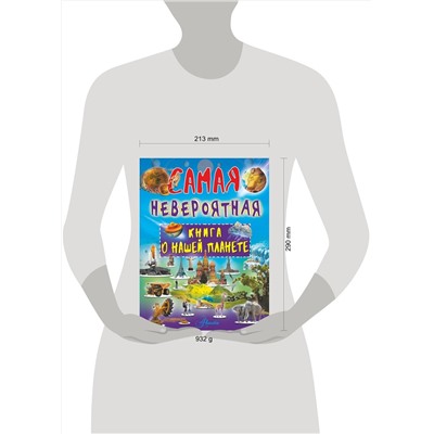 АСТ В. Ликсо "Невероятная книга о нашей планете"