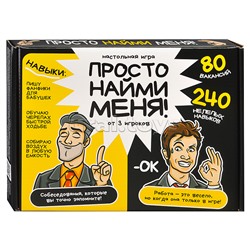 Игра настольная "Просто найми меня!" 18+