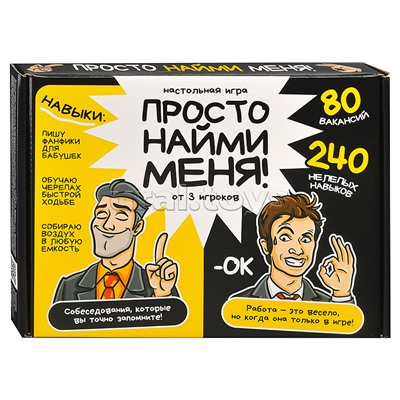 Игра настольная "Просто найми меня!" 18+