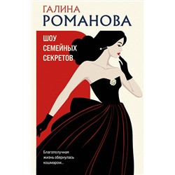 Эксмо Галина Романова "Шоу семейных секретов"