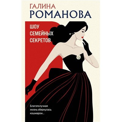 Эксмо Галина Романова "Шоу семейных секретов"