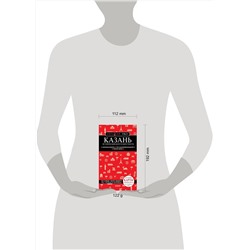 Эксмо "Казань. Исторический центр и окрестности. 7-е изд., испр. и доп."