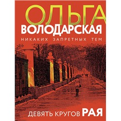 Эксмо Ольга Володарская "Девять кругов рая"